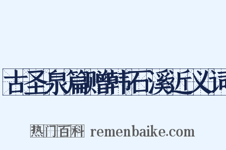 古圣泉篇赠韩石溪近义词是什么意思的图片